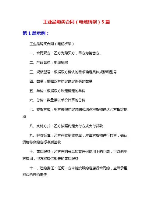 工业品购买合同(电缆桥架)5篇