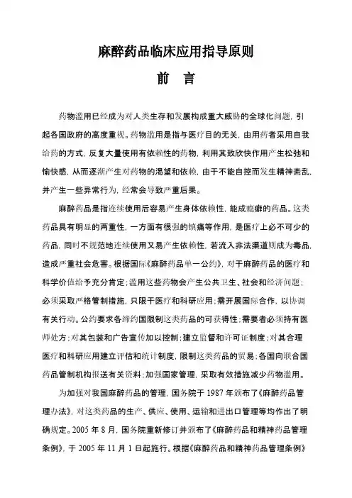 [VIP专享]麻醉用药指导原则