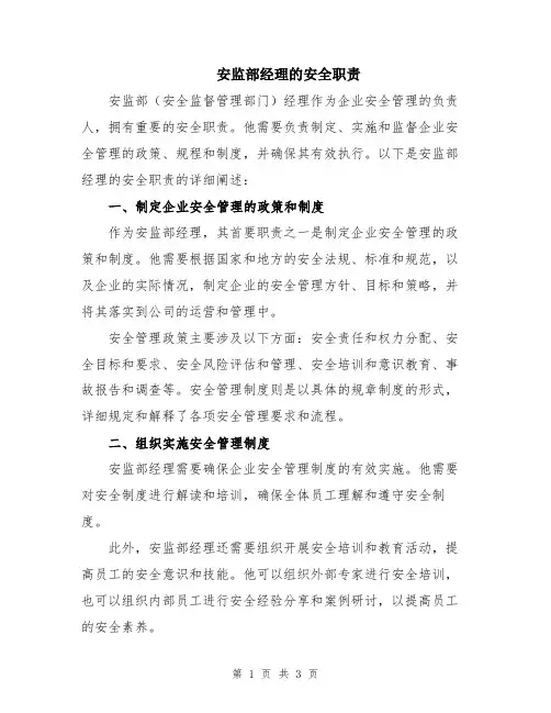 安监部经理的安全职责