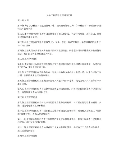 林业工程监理管理制度汇编