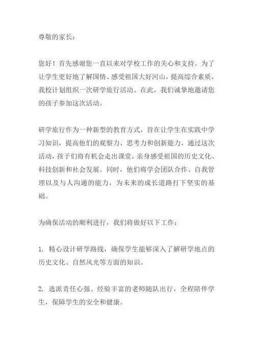 关于研学旅行致家长的一封信
