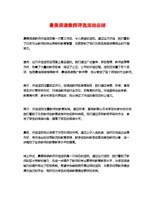 最美阅读教师评选活动总结