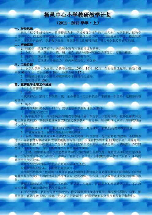 2011~2012年上期教学教研工作计划
