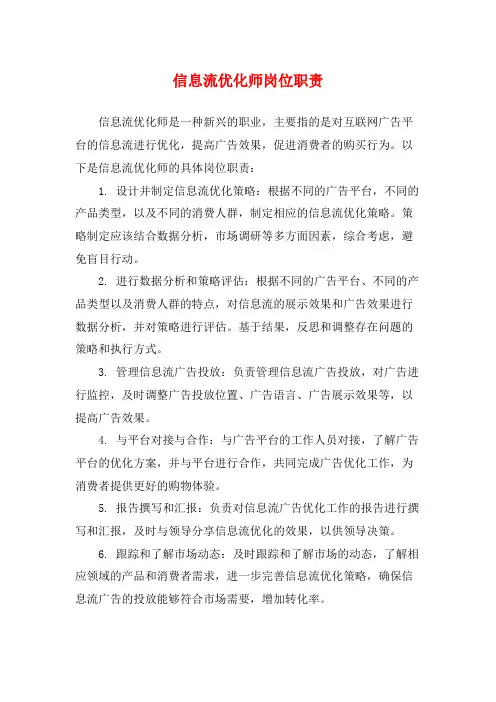 信息流优化师岗位职责