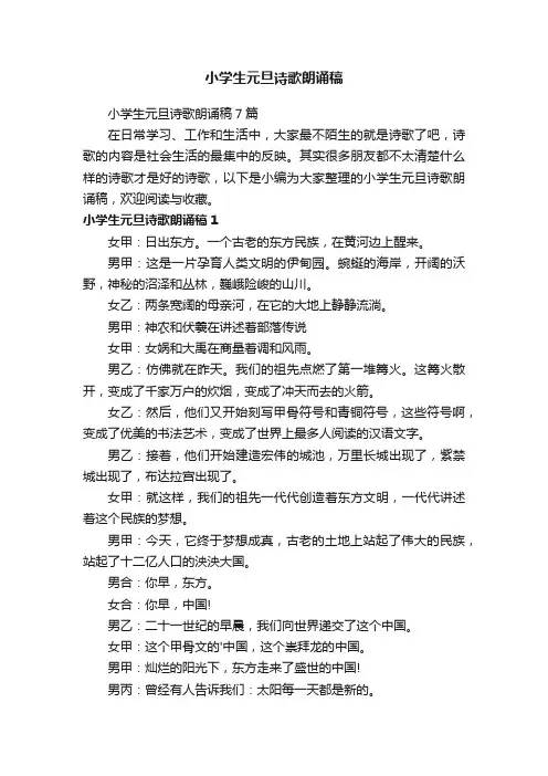 小学生元旦诗歌朗诵稿7篇