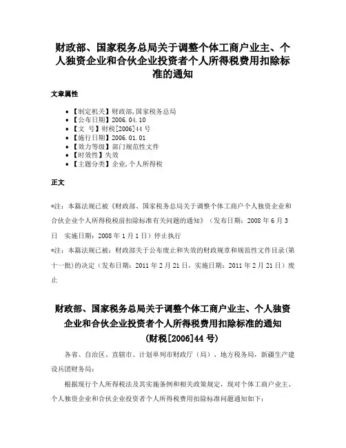 财政部、国家税务总局关于调整个体工商户业主、个人独资企业和合伙企业投资者个人所得税费用扣除标准的通知