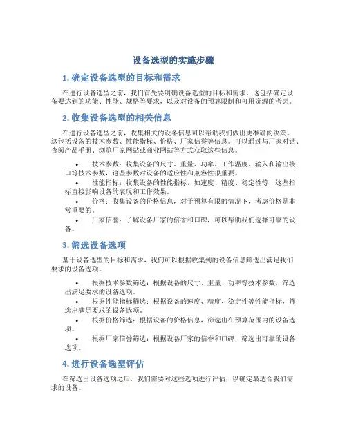 设备选型的实施步骤