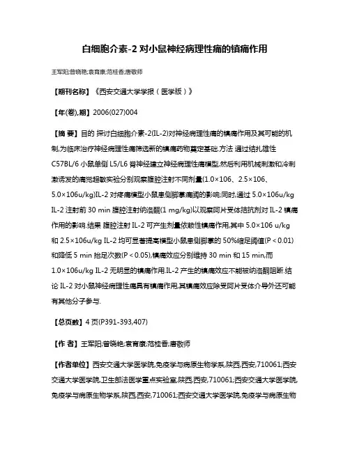 白细胞介素-2对小鼠神经病理性痛的镇痛作用