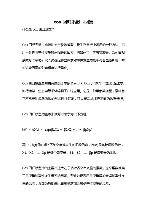 cox回归系数 -回复