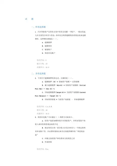 C15022 汽车贷款资产证券化(下)课后测试及随堂练习