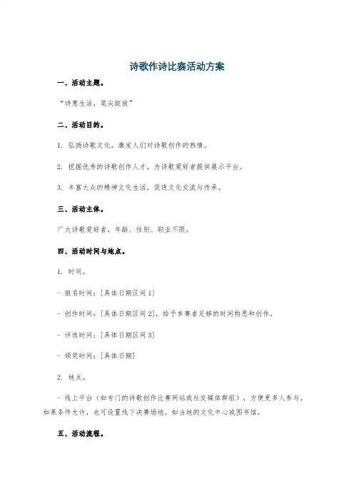 诗歌作诗比赛活动方案