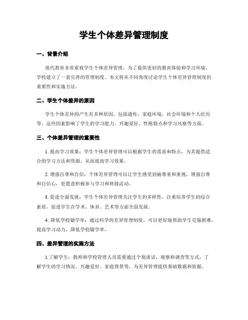 学生个体差异管理制度