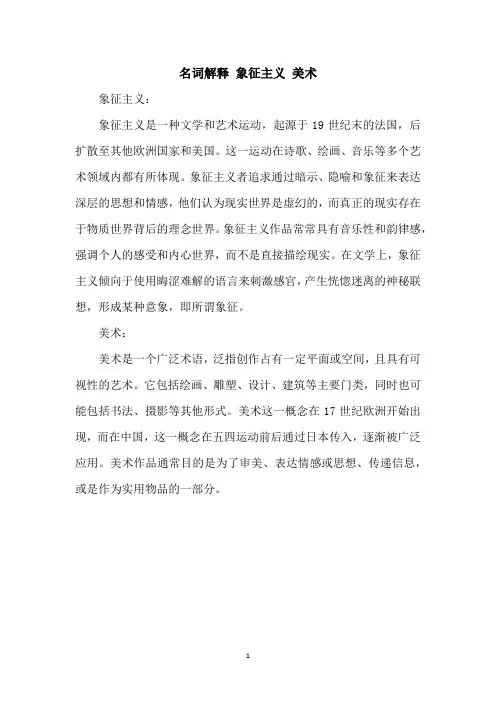 名词解释 象征主义 美术