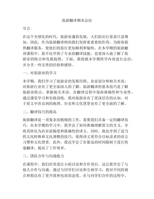 旅游翻译期末总结
