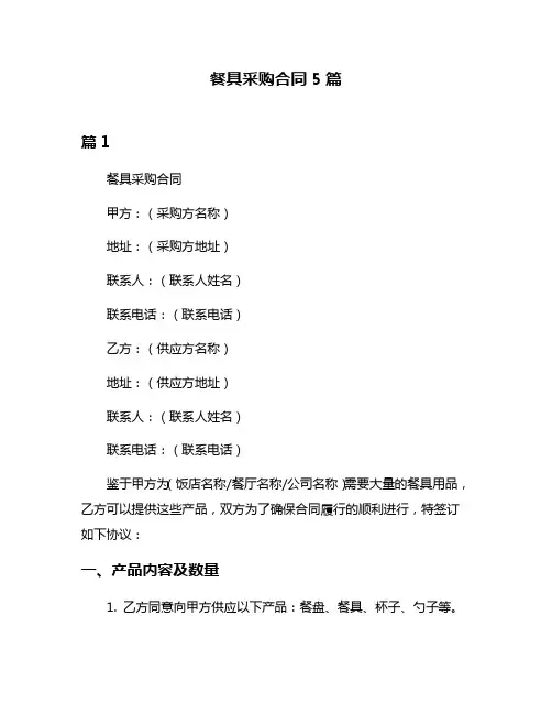 餐具采购合同5篇