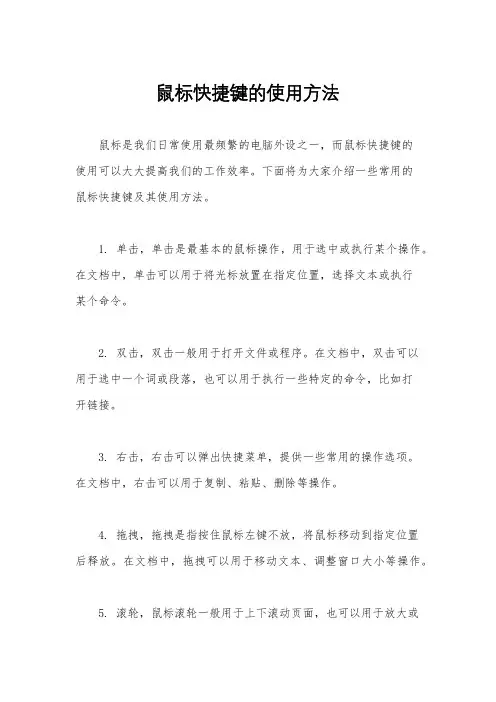 鼠标快捷键的使用方法