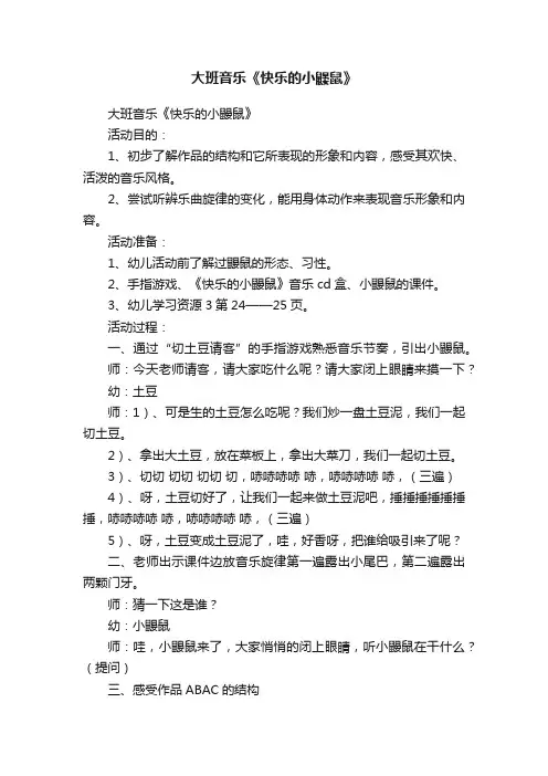 大班音乐《快乐的小鼹鼠》