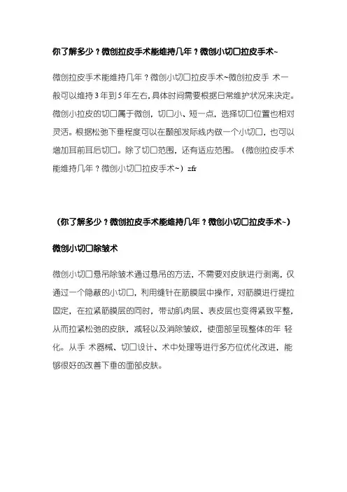 你了解多少？微创拉皮手术能维持几年？微创小切口拉皮手术~