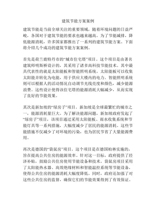 建筑节能方案案例