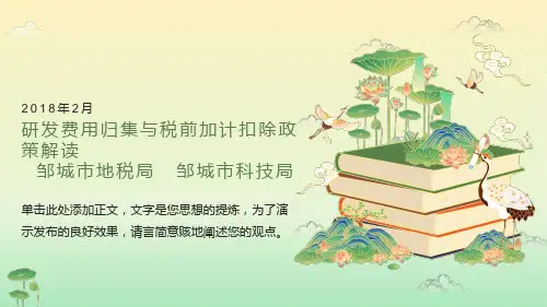 研发费用加计扣除培训课件ppt课件