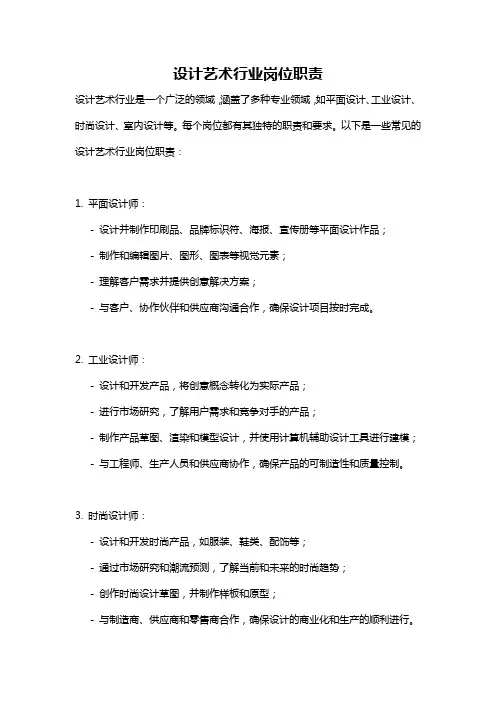 设计艺术行业岗位职责