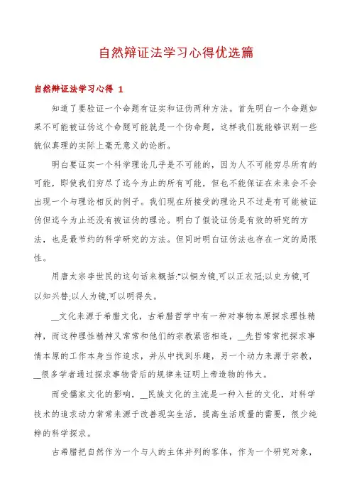 自然辩证法学习心得优选篇