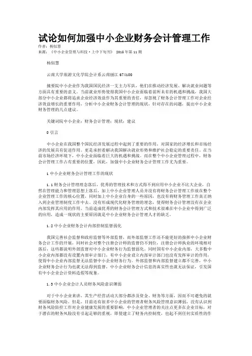 试论如何加强中小企业财务会计管理工作