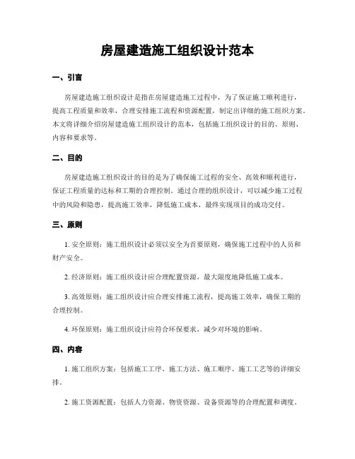 房屋建筑施工组织设计范本