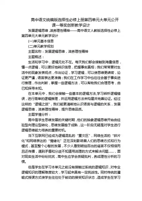 高中语文统编版选择性必修上册第四单元大单元公开课一等奖创新教学设计