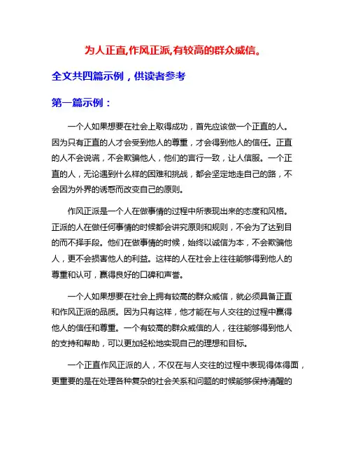为人正直,作风正派,有较高的群众威信。