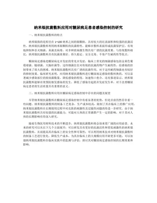 纳米银抗菌敷料应用对糖尿病足患者感染控制的研究