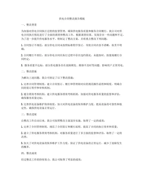 供电合同整改报告模板