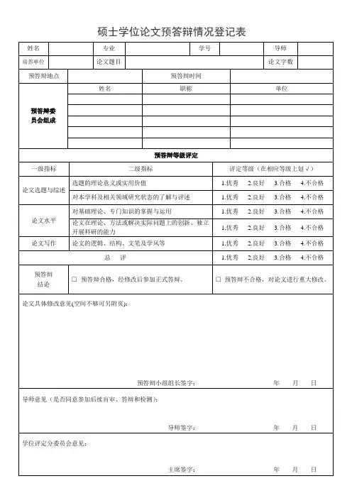 硕士学位论文预答辩情况登记表