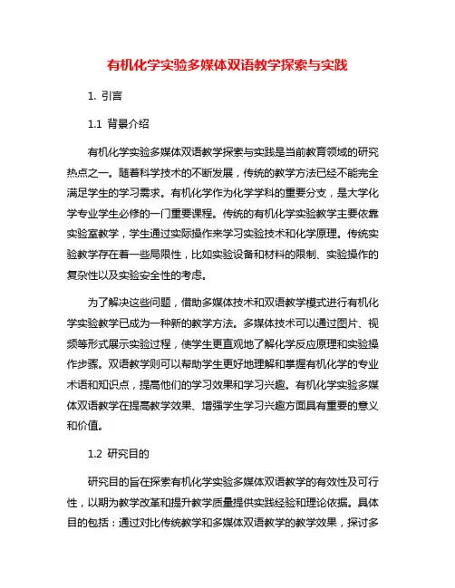 有机化学实验多媒体双语教学探索与实践