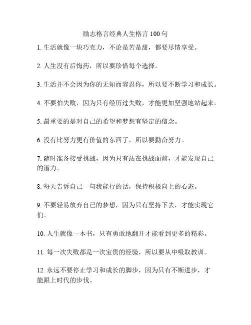励志格言经典人生格言100句