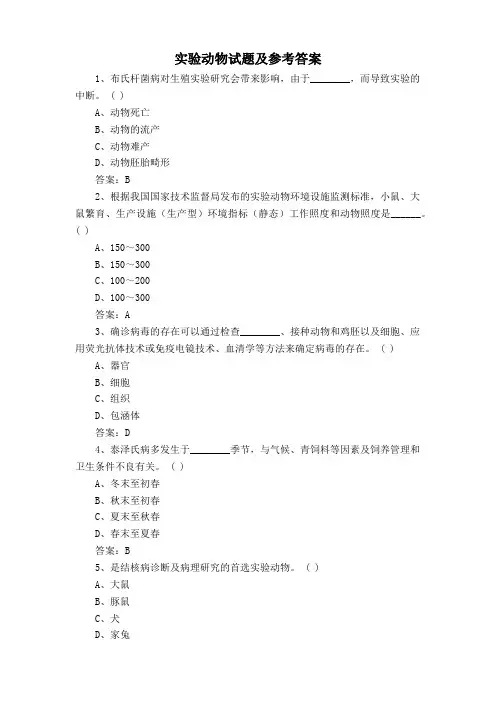 实验动物试题及参考答案