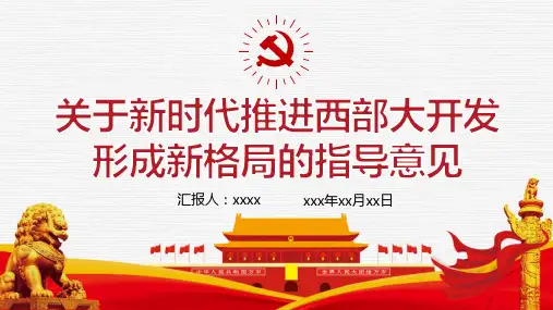 关于新时代推进西部大开发形成新格局的指导意见PPT