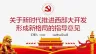关于新时代推进西部大开发形成新格局的指导意见PPT