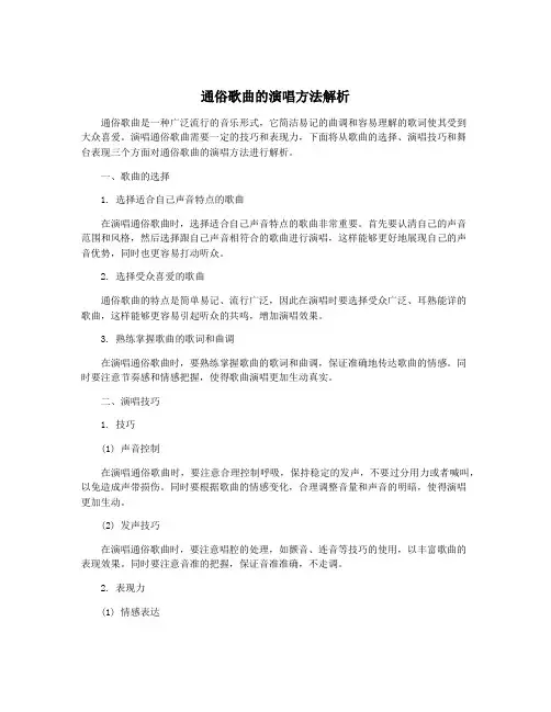 通俗歌曲的演唱方法解析