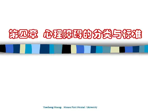 心理障碍的分类与标准