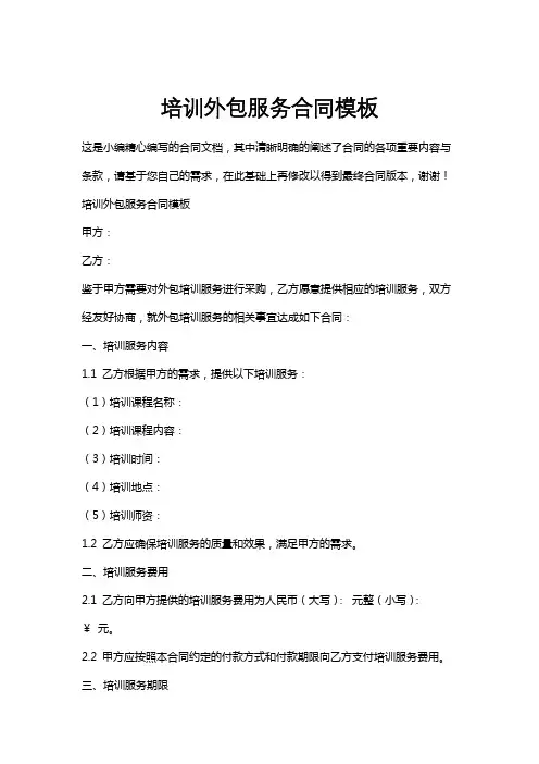 培训外包服务合同模板