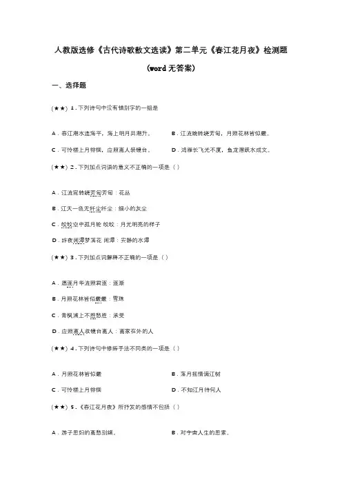 人教版选修《古代诗歌散文选读》第二单元《春江花月夜》检测题(word无答案)