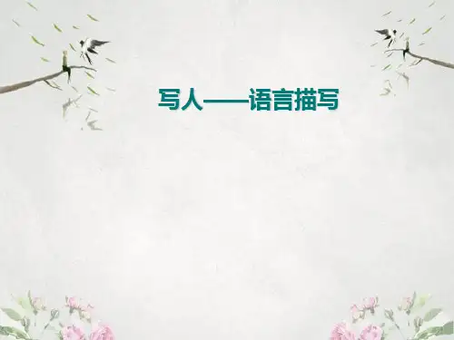 作文-初中作文指导：写人——语言描写ppt优秀PPT