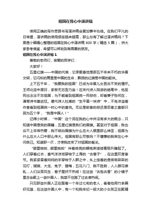 祖国在我心中演讲稿800字（精选5篇）