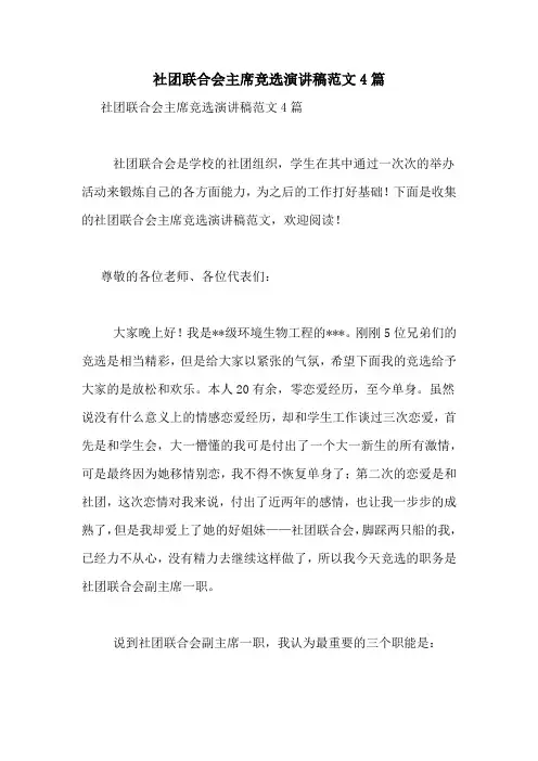 社团联合会主席竞选演讲稿范文4篇