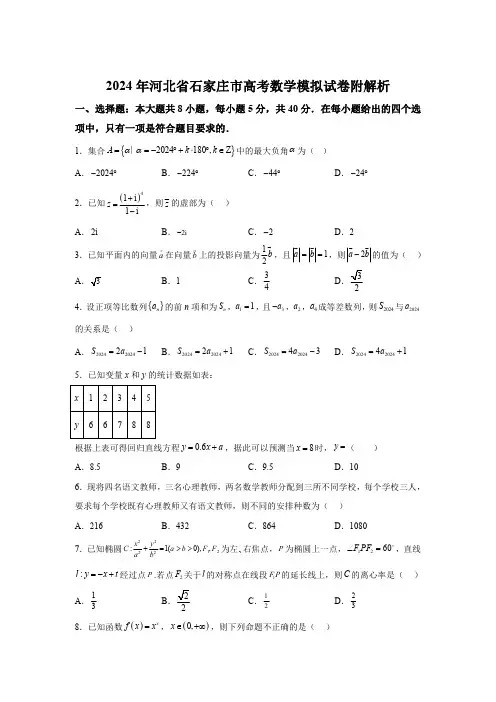河北省石家庄市2024届高三下学期高考模拟预测 数学试题【含答案】 