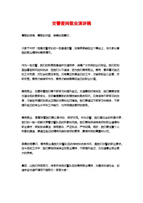 交警爱岗敬业演讲稿
