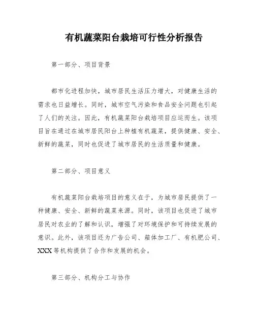 有机蔬菜阳台栽培可行性分析报告