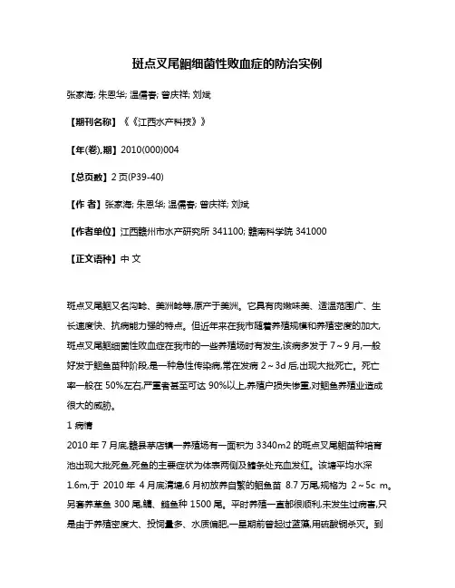 斑点叉尾鮰细菌性败血症的防治实例 
