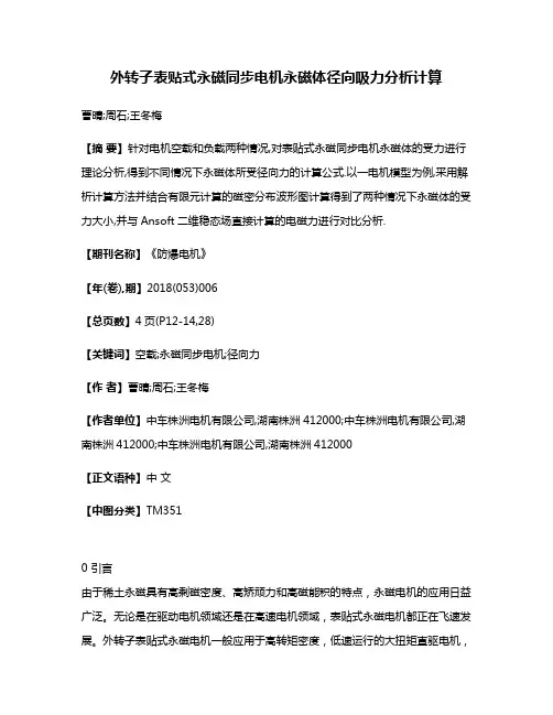 外转子表贴式永磁同步电机永磁体径向吸力分析计算